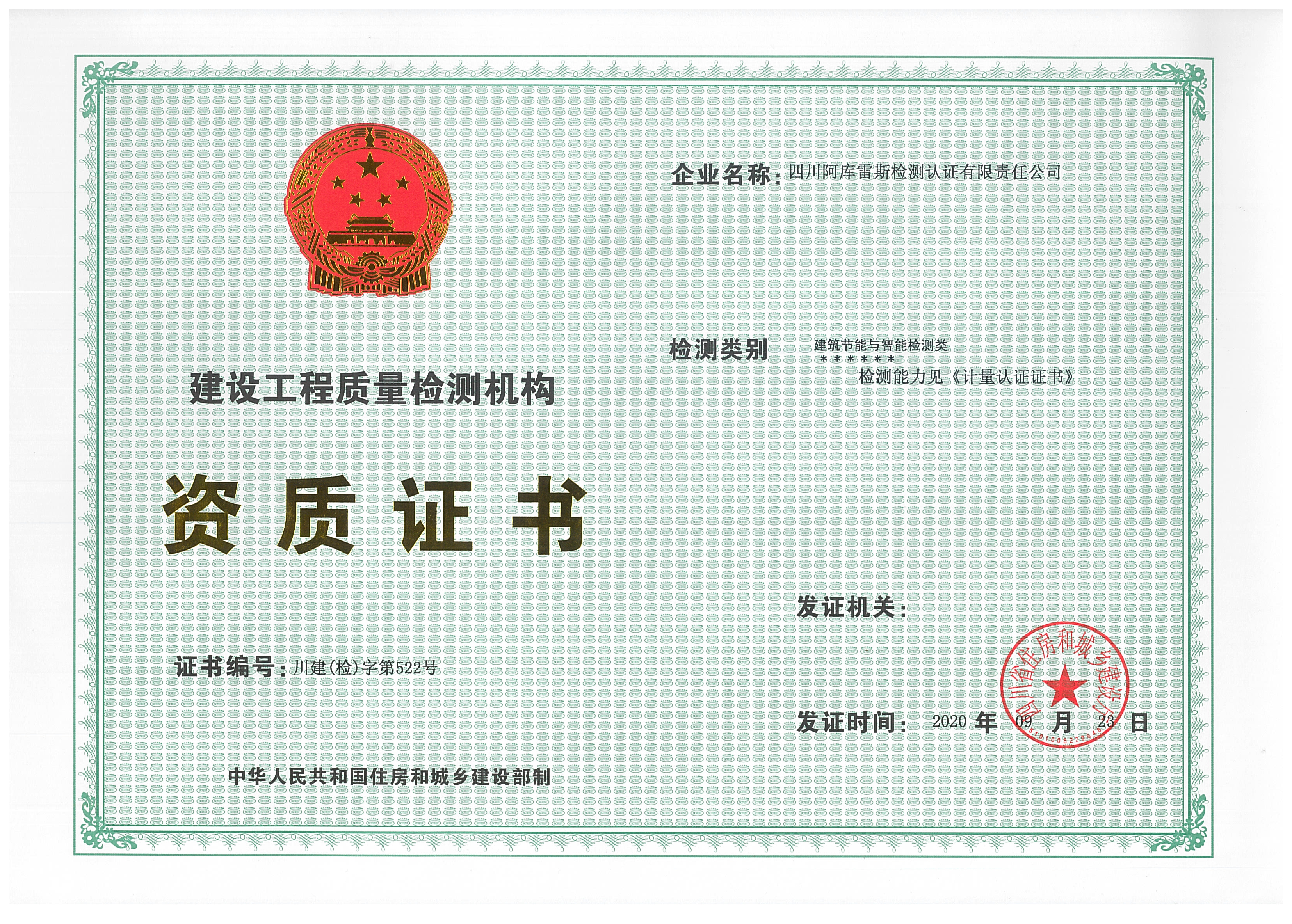 建设工程质量检测机构资质证书
